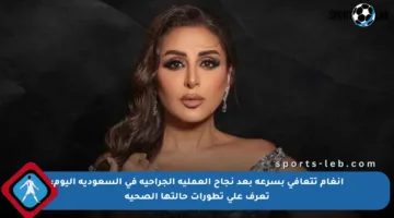 أنغام تتعافى بسرعة بعد نجاح العملية الجراحية في السعودية اليوم: تعرف على تطورات حالتها الصحية